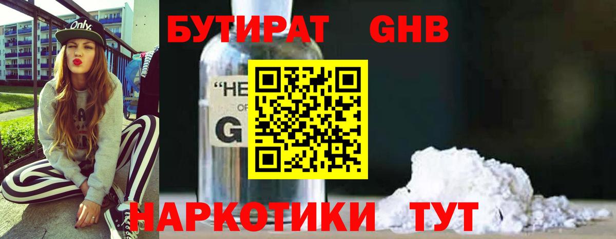 БУТИРАТ бутандиол  Вход с VPN  Бутират  Сафоново 